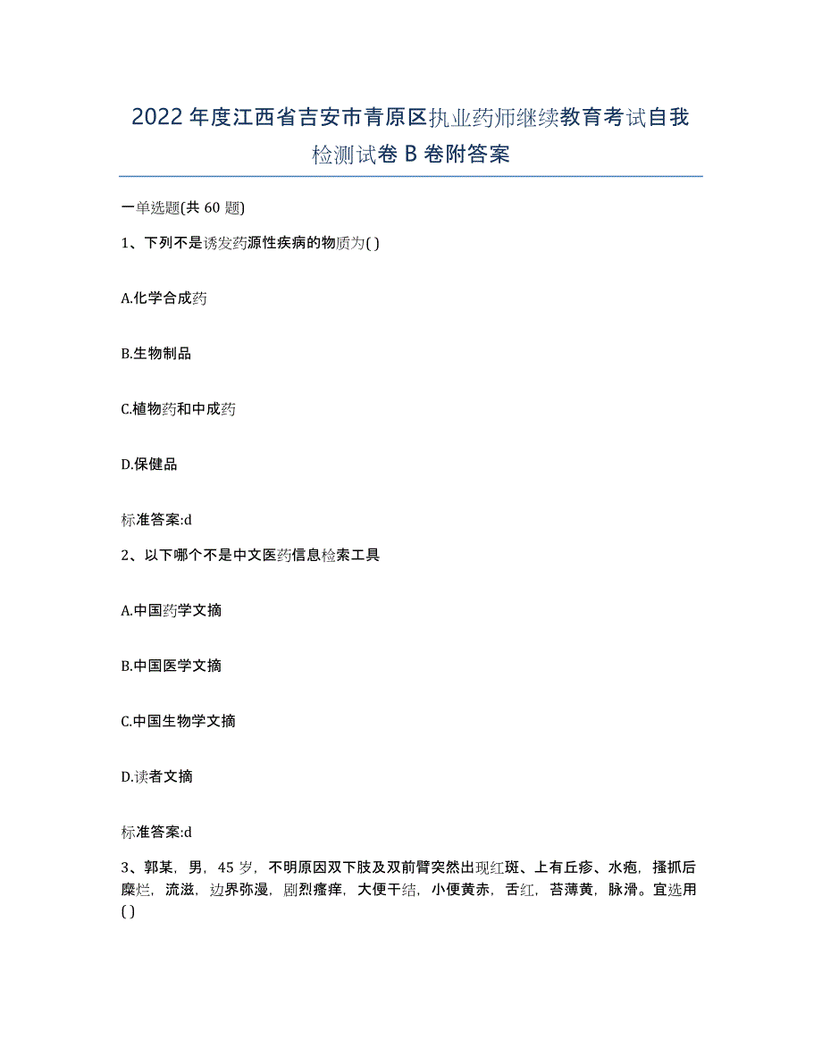 2022年度江西省吉安市青原区执业药师继续教育考试自我检测试卷B卷附答案_第1页