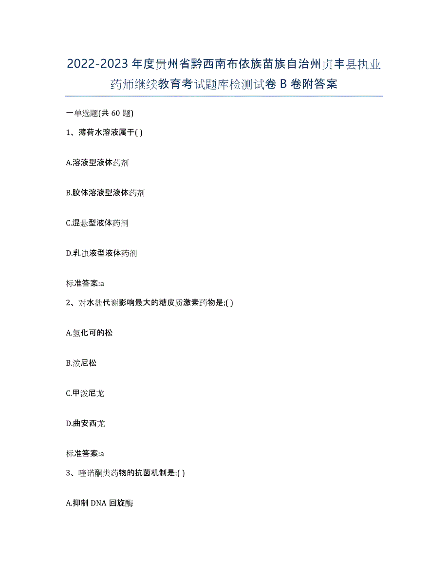 2022-2023年度贵州省黔西南布依族苗族自治州贞丰县执业药师继续教育考试题库检测试卷B卷附答案_第1页