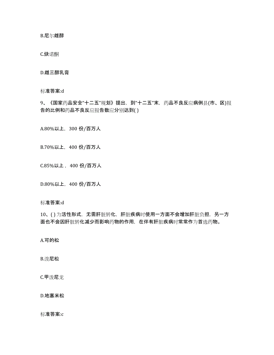 2022年度甘肃省平凉市崆峒区执业药师继续教育考试自测提分题库加答案_第4页