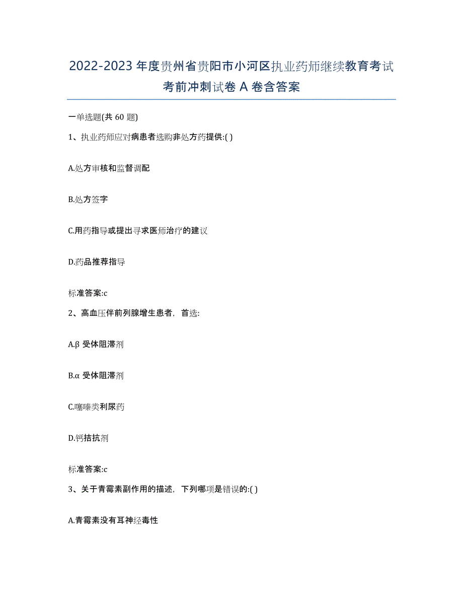 2022-2023年度贵州省贵阳市小河区执业药师继续教育考试考前冲刺试卷A卷含答案_第1页