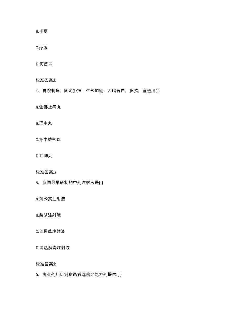 2022年度贵州省黔西南布依族苗族自治州普安县执业药师继续教育考试通关试题库(有答案)_第2页