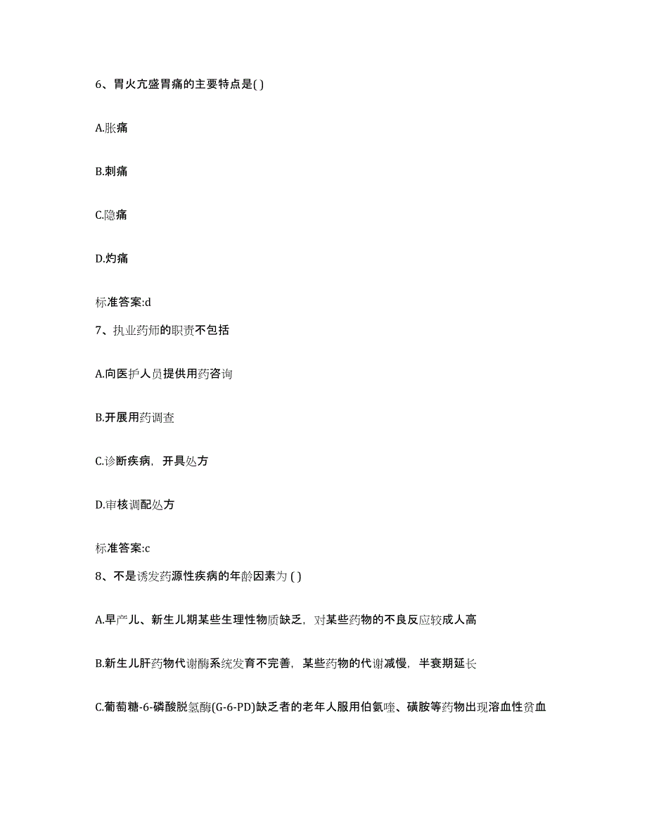 2022-2023年度贵州省遵义市桐梓县执业药师继续教育考试典型题汇编及答案_第3页