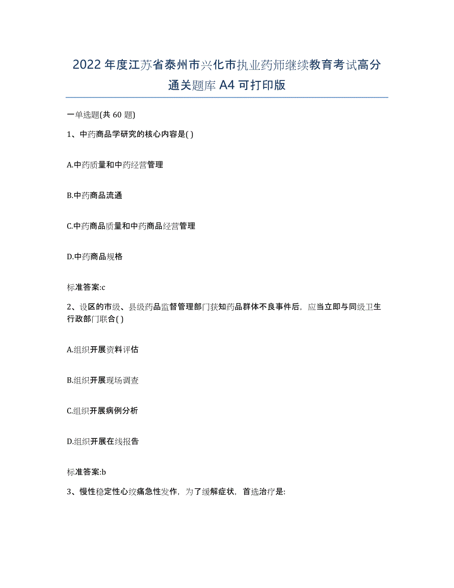 2022年度江苏省泰州市兴化市执业药师继续教育考试高分通关题库A4可打印版_第1页