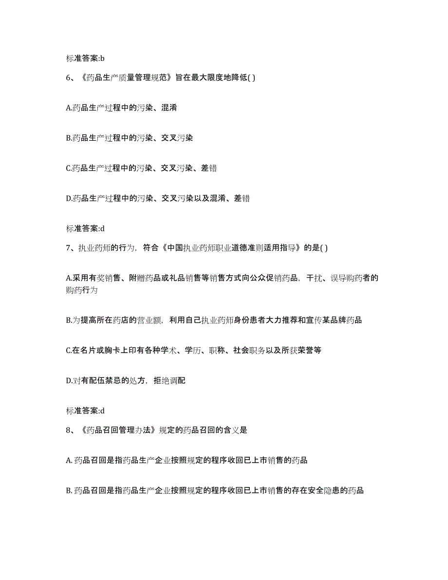 2022年度江苏省泰州市兴化市执业药师继续教育考试高分通关题库A4可打印版_第3页