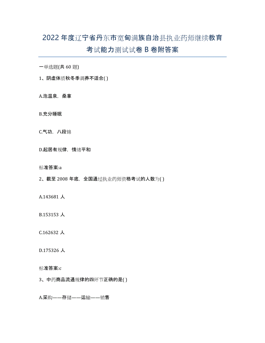 2022年度辽宁省丹东市宽甸满族自治县执业药师继续教育考试能力测试试卷B卷附答案_第1页