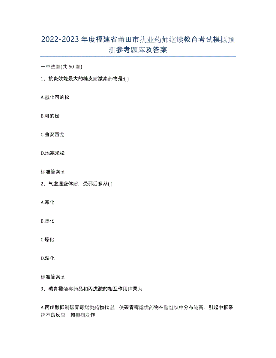 2022-2023年度福建省莆田市执业药师继续教育考试模拟预测参考题库及答案_第1页