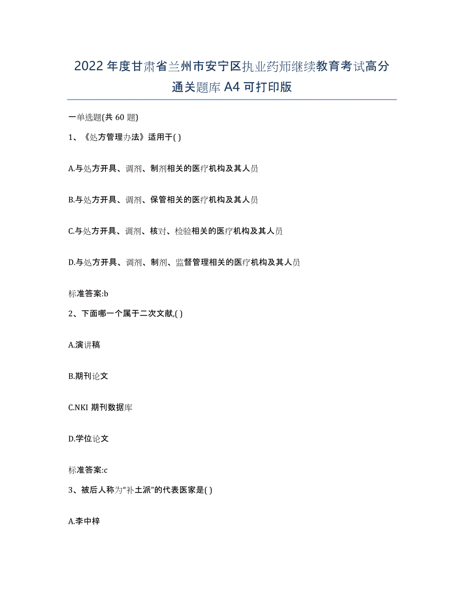 2022年度甘肃省兰州市安宁区执业药师继续教育考试高分通关题库A4可打印版_第1页