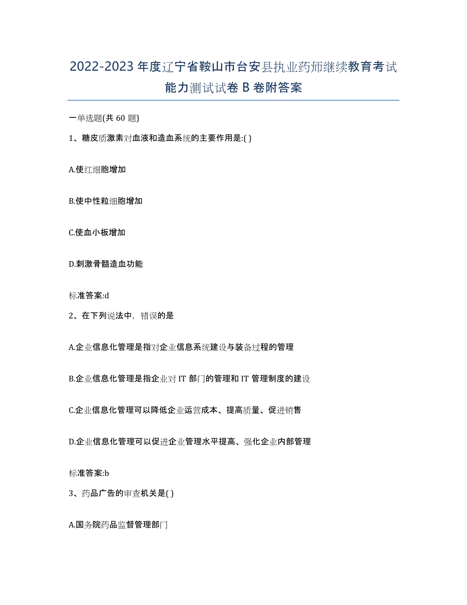 2022-2023年度辽宁省鞍山市台安县执业药师继续教育考试能力测试试卷B卷附答案_第1页