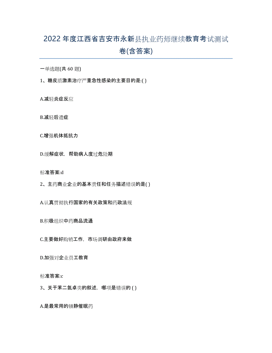 2022年度江西省吉安市永新县执业药师继续教育考试测试卷(含答案)_第1页