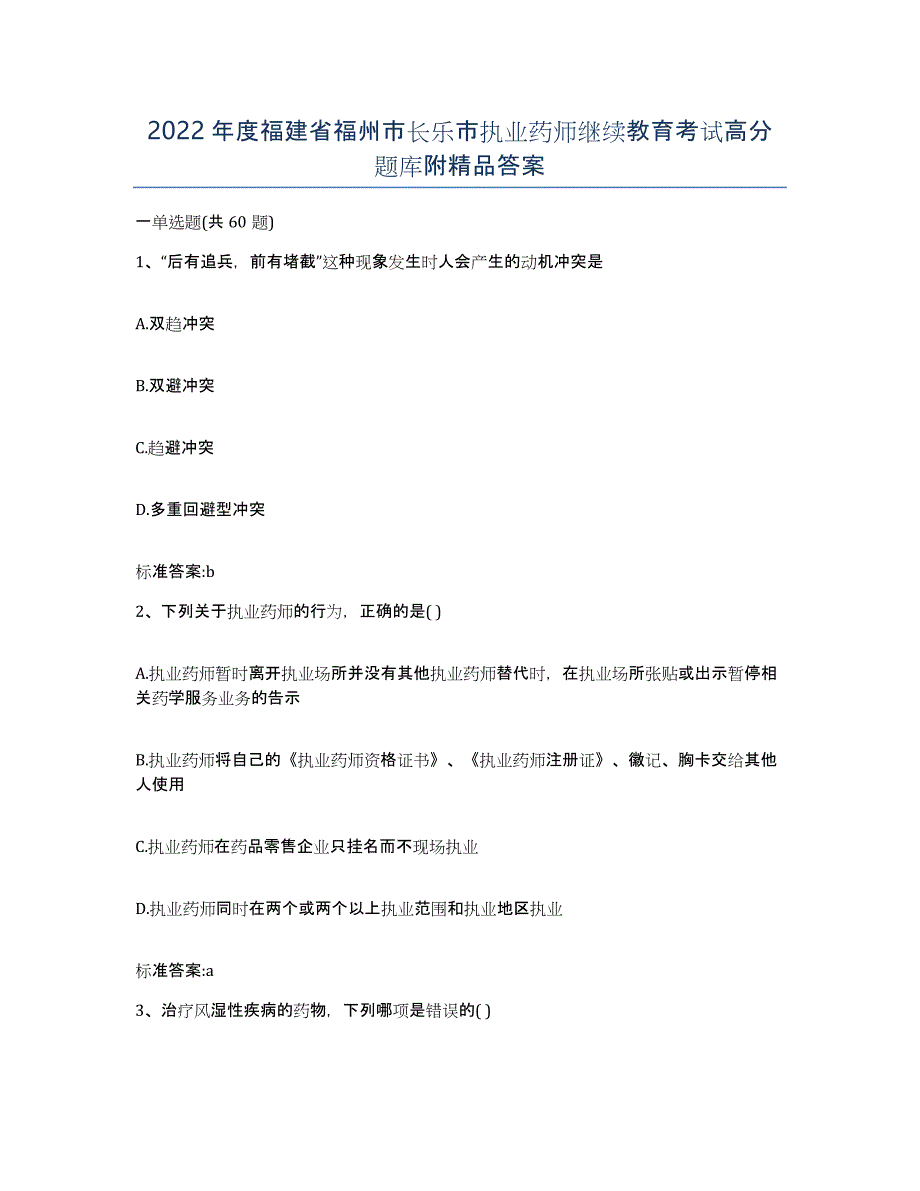 2022年度福建省福州市长乐市执业药师继续教育考试高分题库附答案_第1页