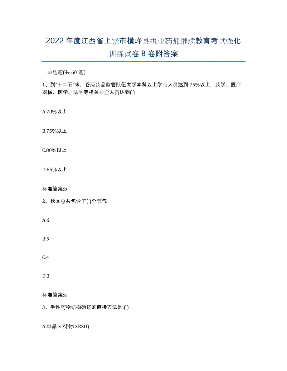 2022年度江西省上饶市横峰县执业药师继续教育考试强化训练试卷B卷附答案_第1页