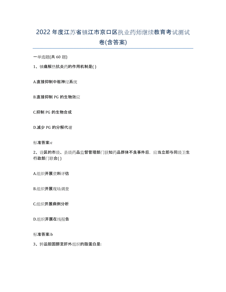 2022年度江苏省镇江市京口区执业药师继续教育考试测试卷(含答案)_第1页