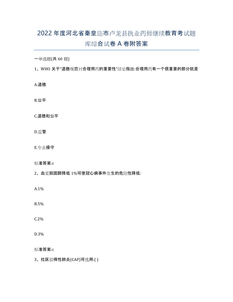 2022年度河北省秦皇岛市卢龙县执业药师继续教育考试题库综合试卷A卷附答案_第1页