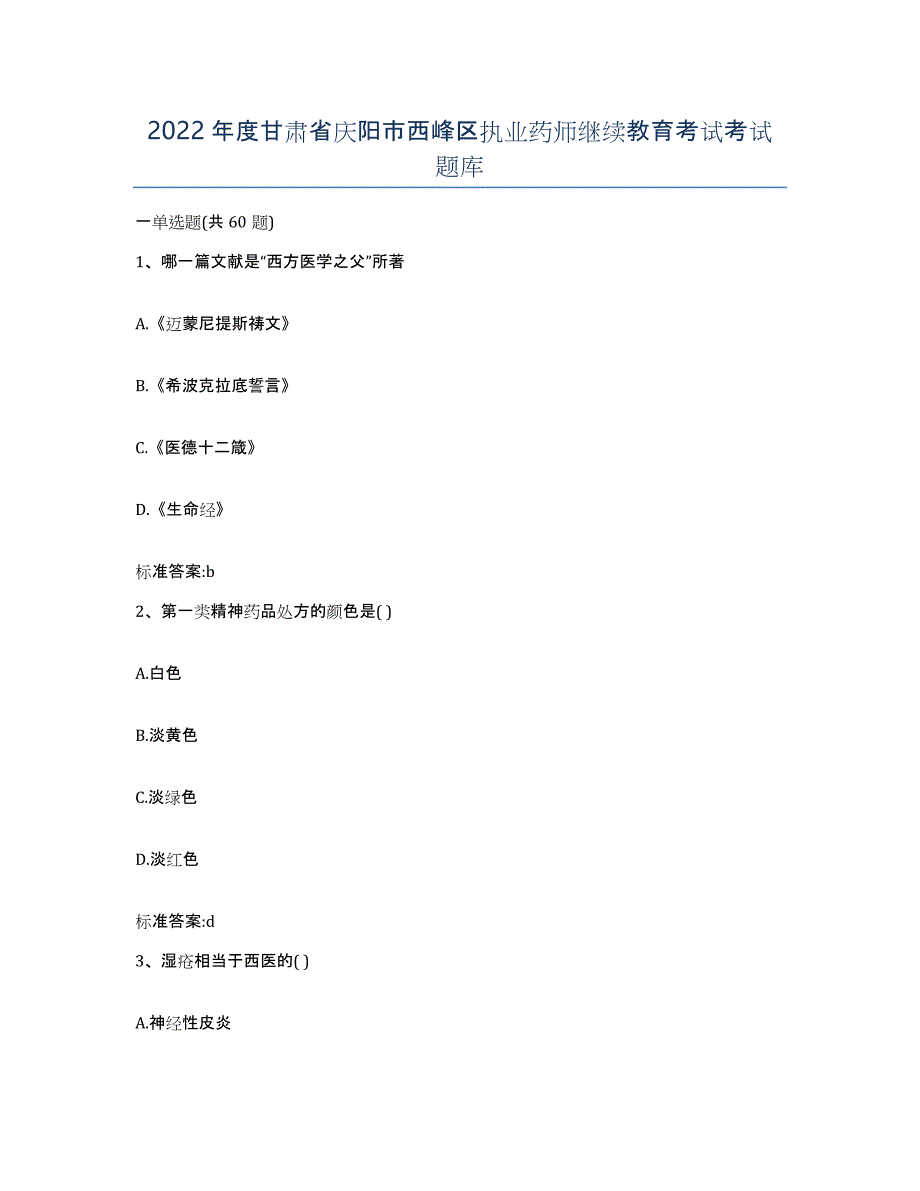 2022年度甘肃省庆阳市西峰区执业药师继续教育考试考试题库_第1页