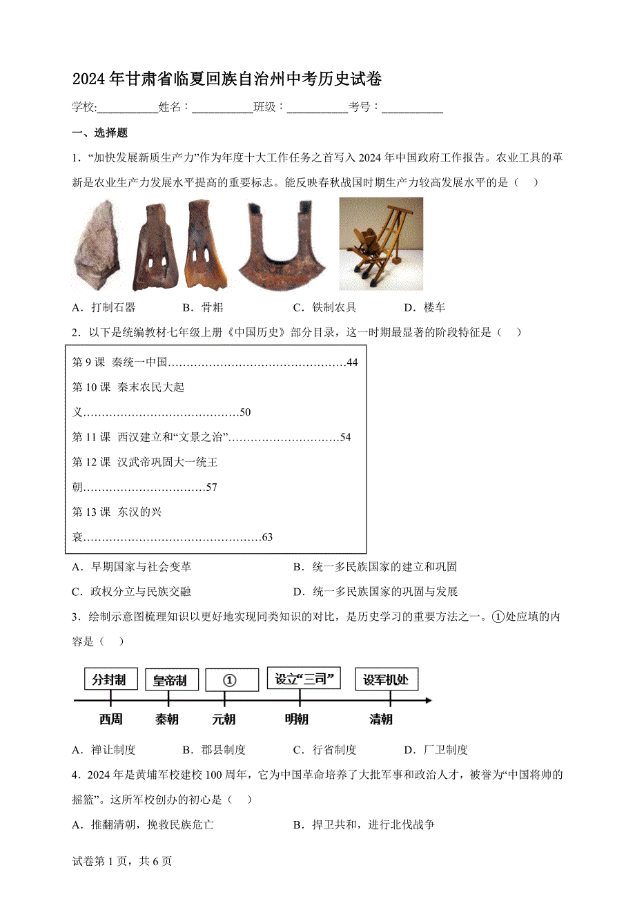 2024年甘肃省临夏回族自治州中考历史试卷【含答案、详细解析】_第1页