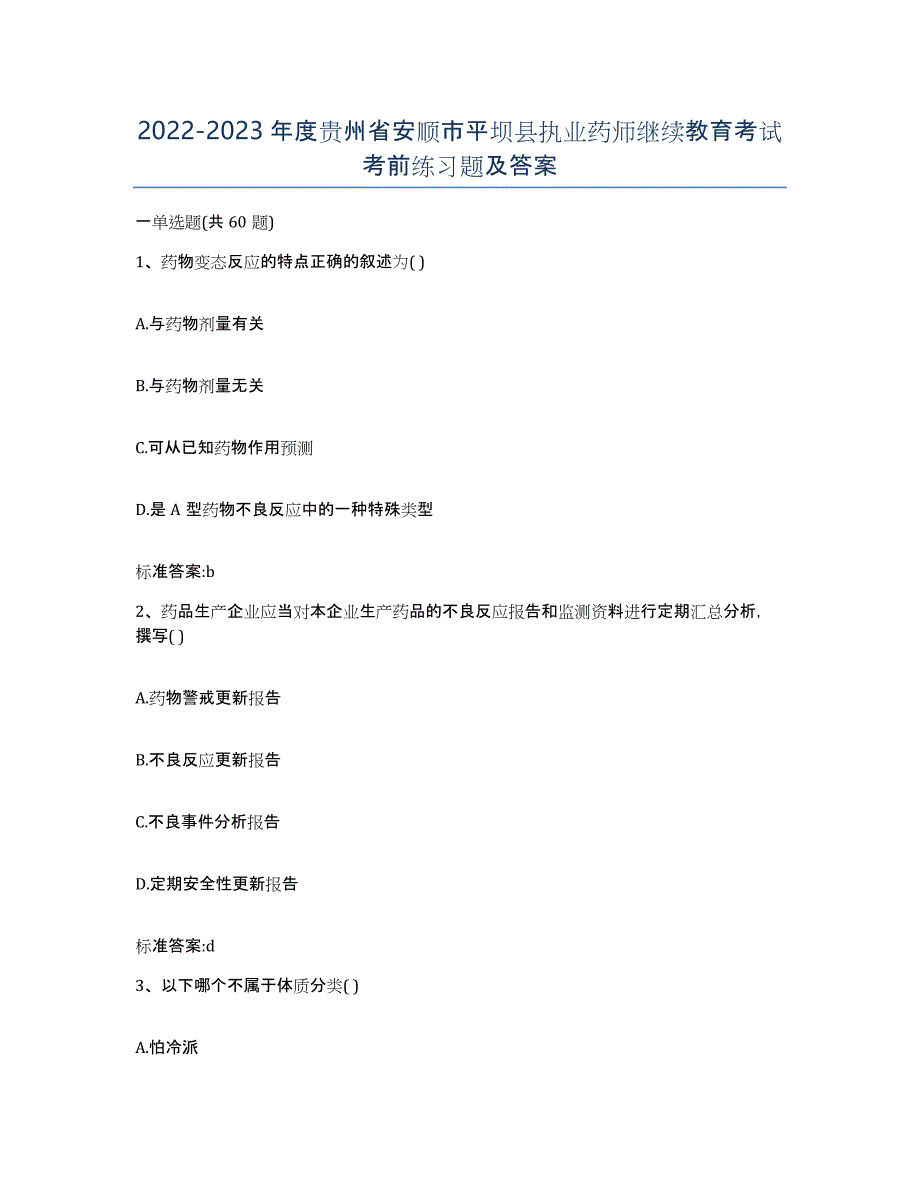 2022-2023年度贵州省安顺市平坝县执业药师继续教育考试考前练习题及答案_第1页