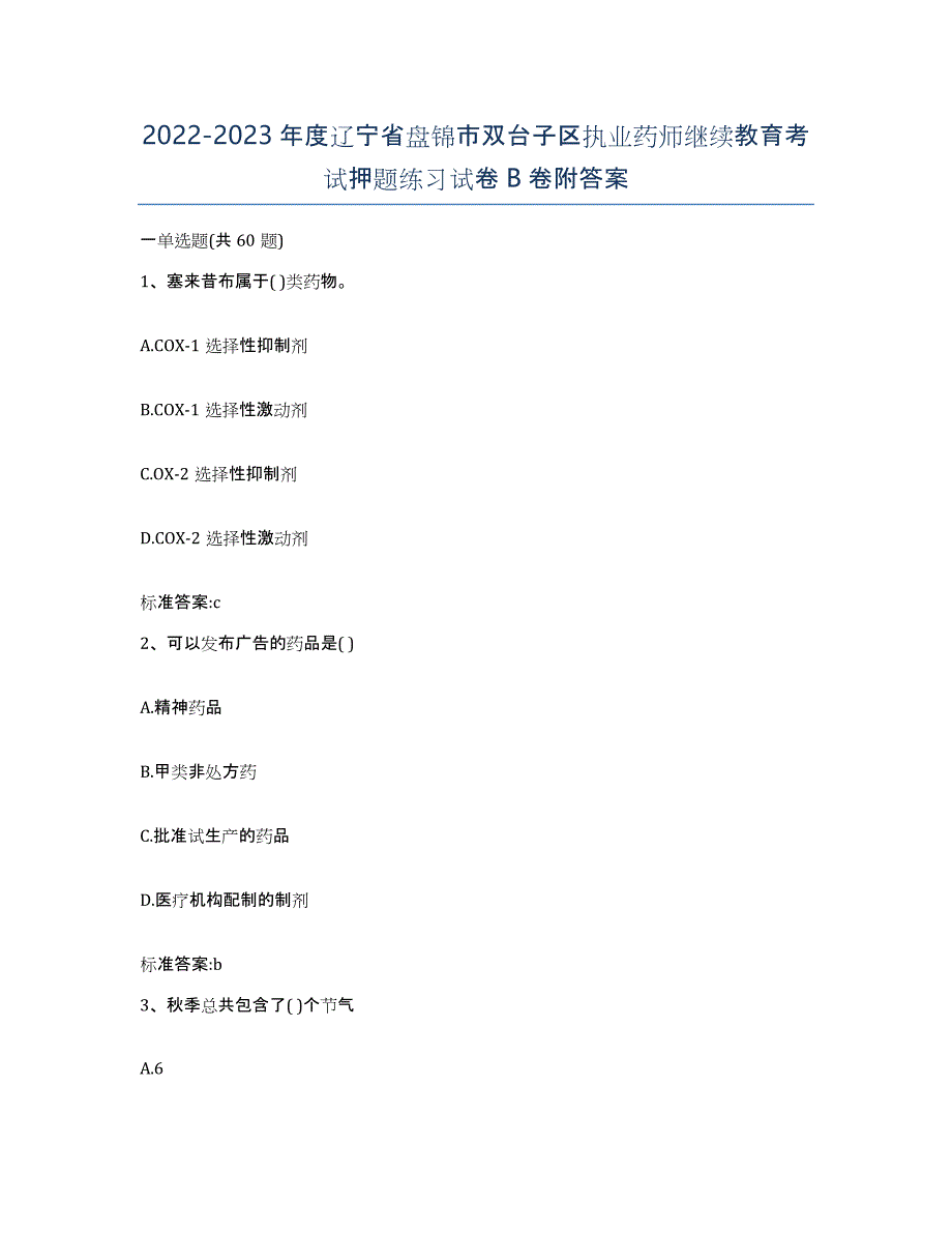 2022-2023年度辽宁省盘锦市双台子区执业药师继续教育考试押题练习试卷B卷附答案_第1页