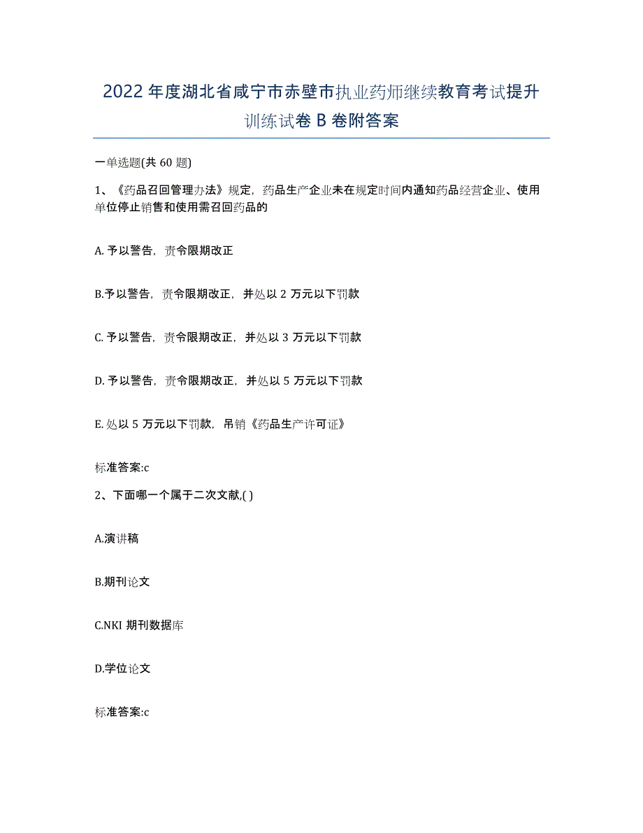 2022年度湖北省咸宁市赤壁市执业药师继续教育考试提升训练试卷B卷附答案_第1页