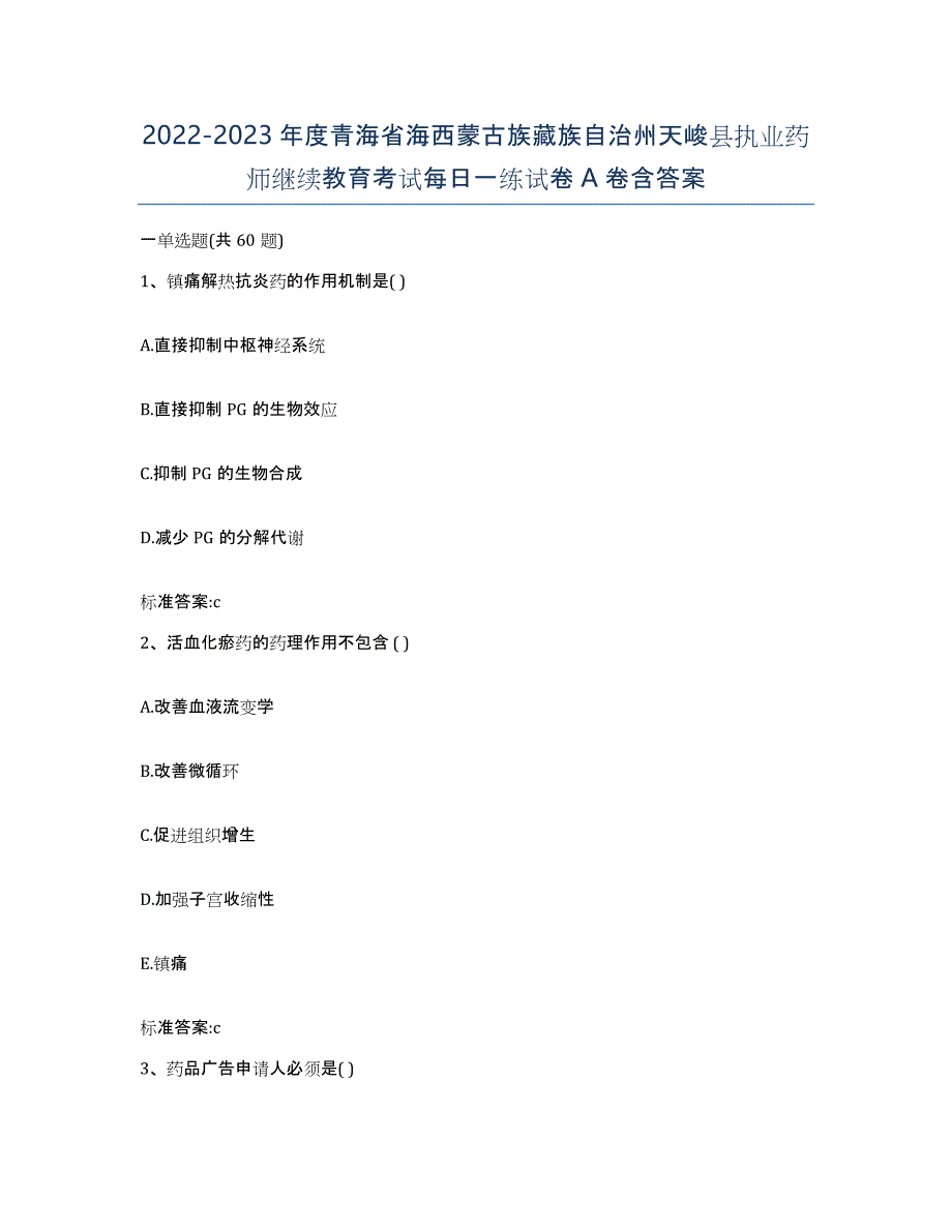 2022-2023年度青海省海西蒙古族藏族自治州天峻县执业药师继续教育考试每日一练试卷A卷含答案_第1页