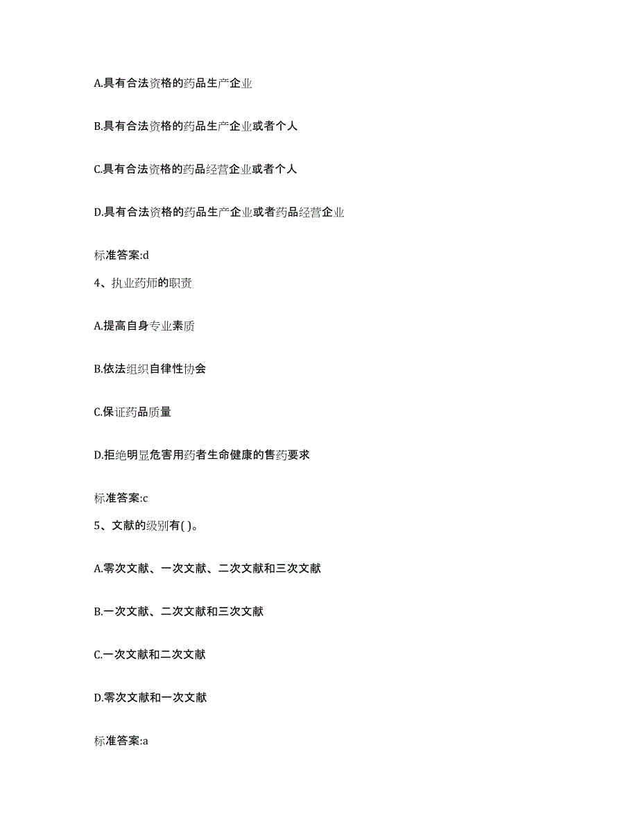 2022-2023年度青海省海西蒙古族藏族自治州天峻县执业药师继续教育考试每日一练试卷A卷含答案_第2页