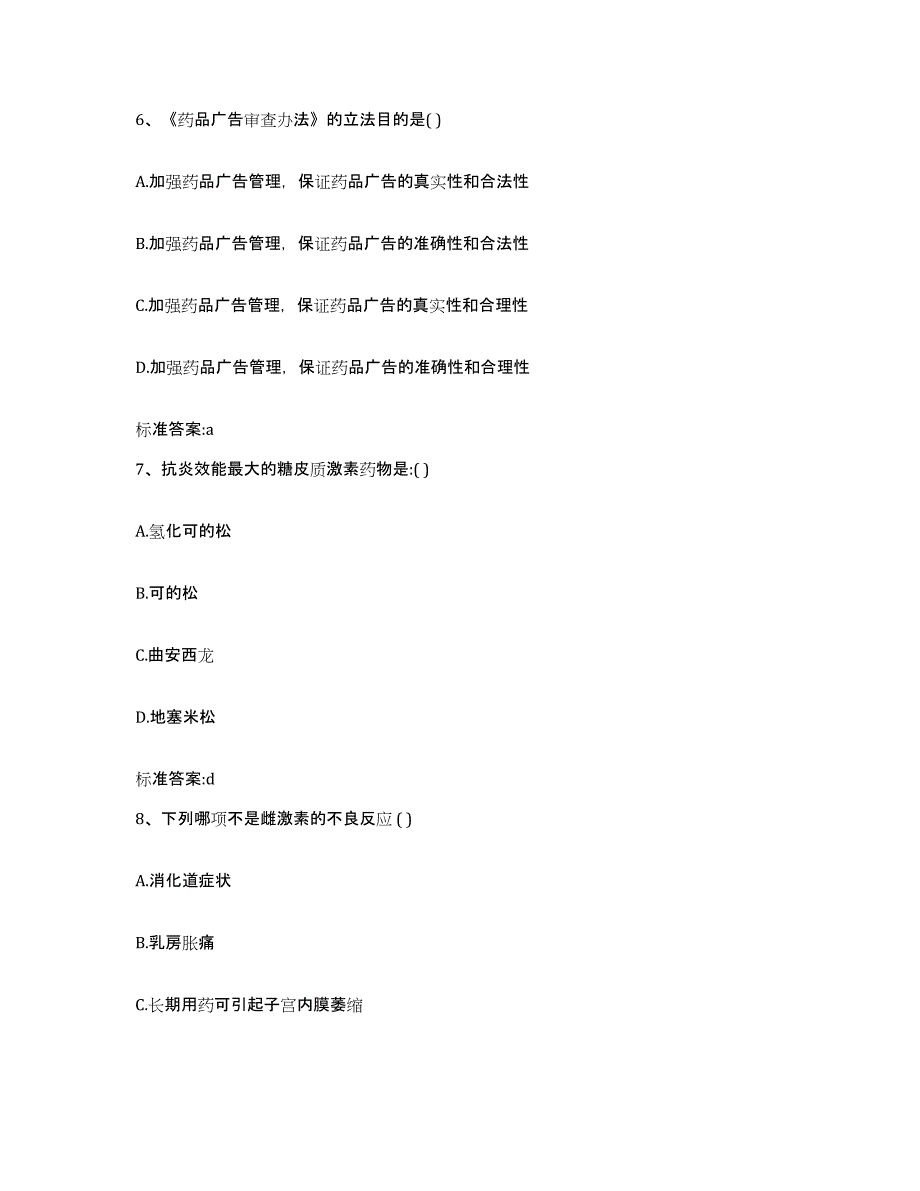 2022-2023年度青海省海西蒙古族藏族自治州天峻县执业药师继续教育考试每日一练试卷A卷含答案_第3页