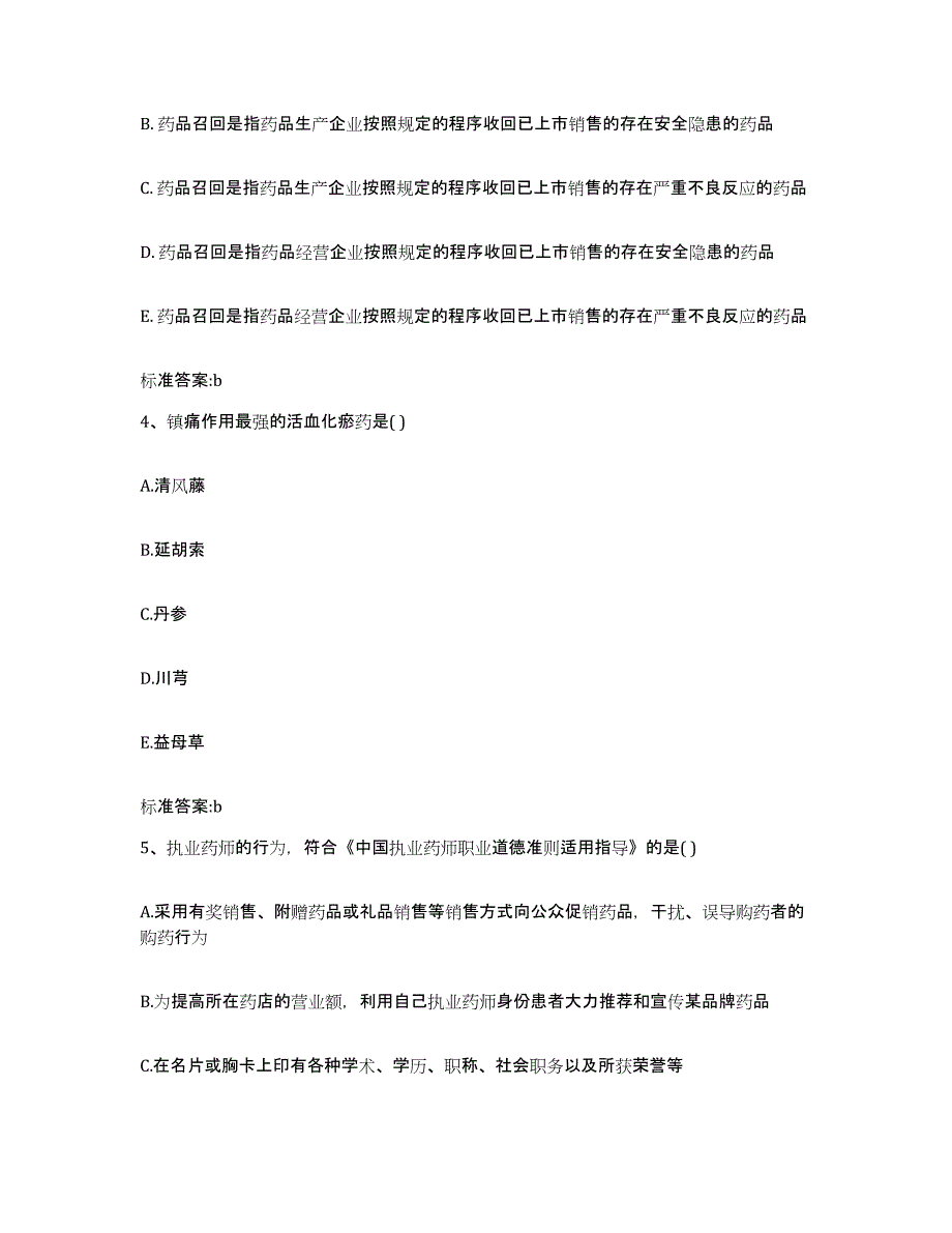 2022年度湖南省湘西土家族苗族自治州吉首市执业药师继续教育考试自我检测试卷B卷附答案_第2页