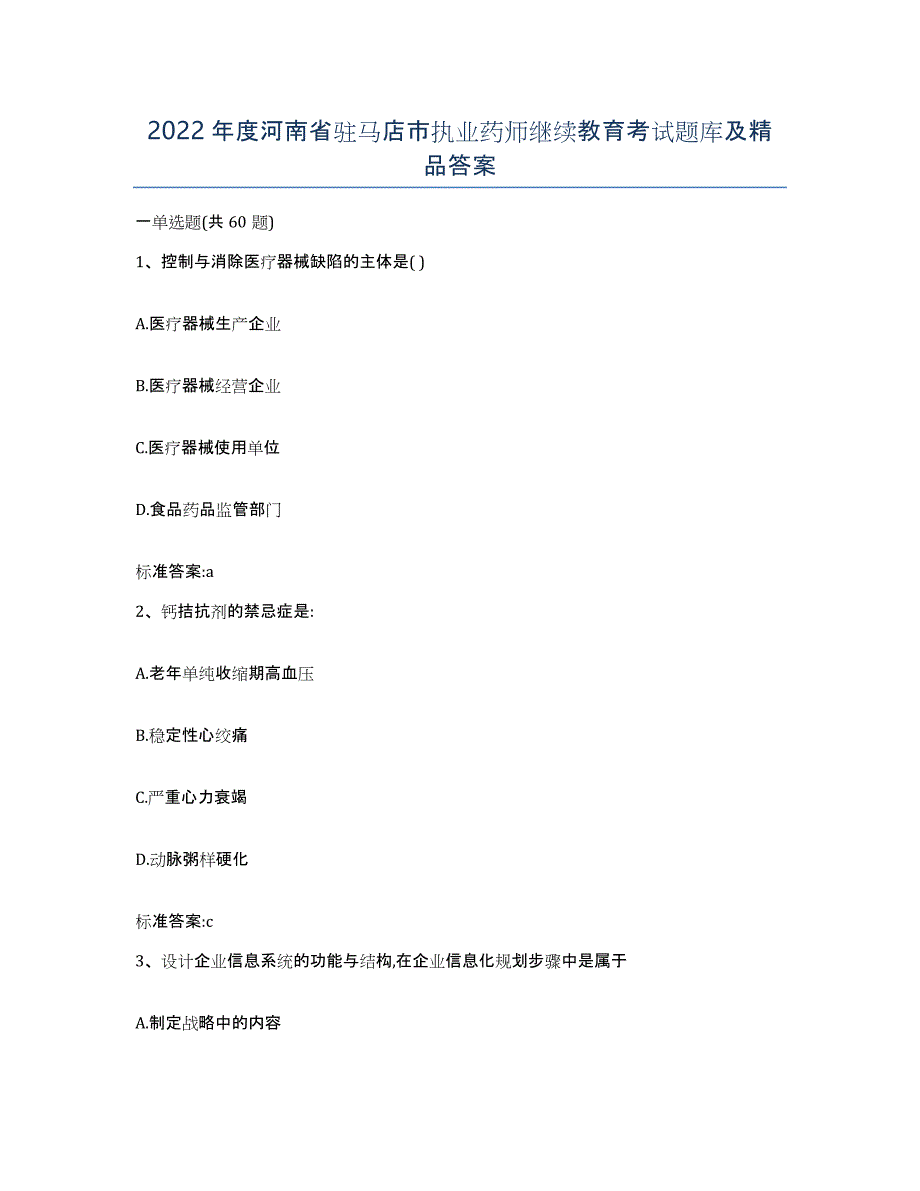 2022年度河南省驻马店市执业药师继续教育考试题库及答案_第1页