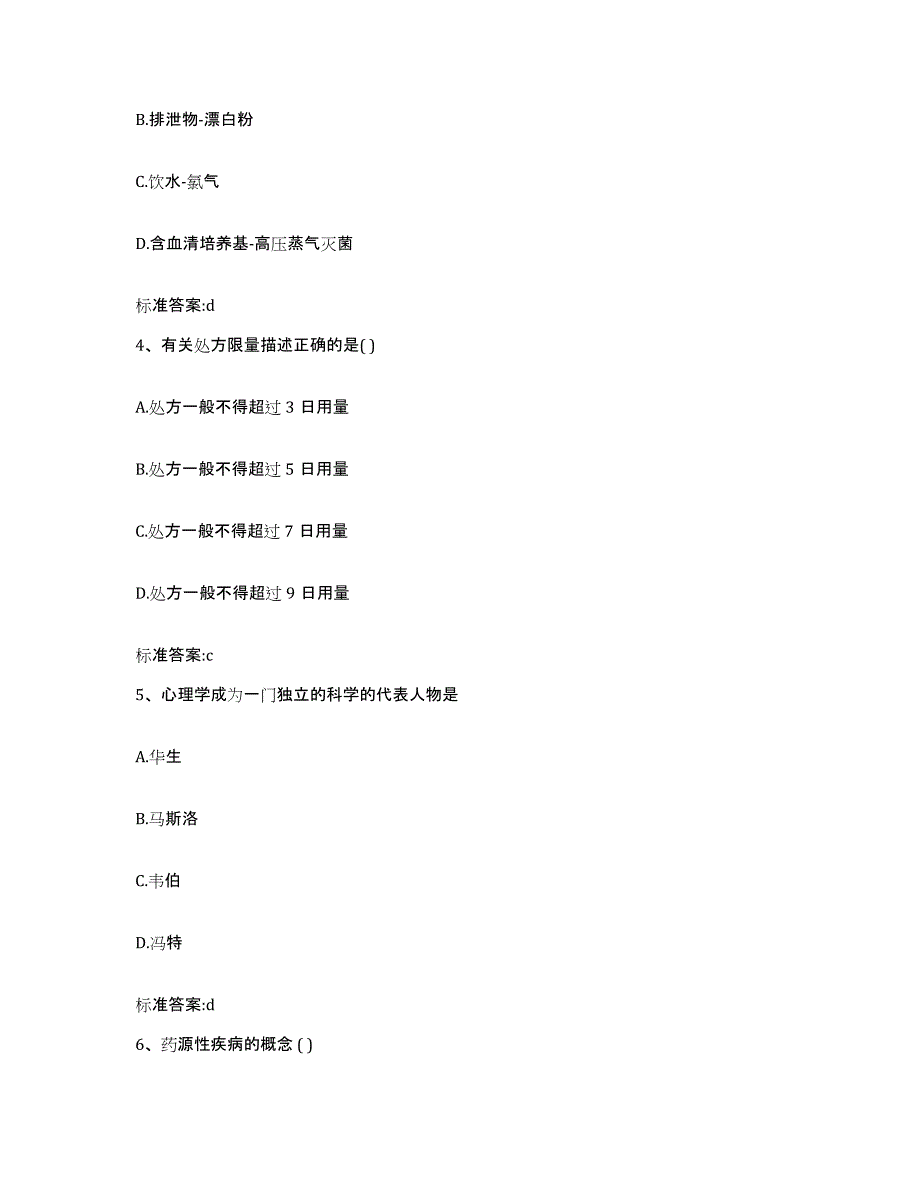 2022年度辽宁省铁岭市铁岭县执业药师继续教育考试模拟预测参考题库及答案_第2页