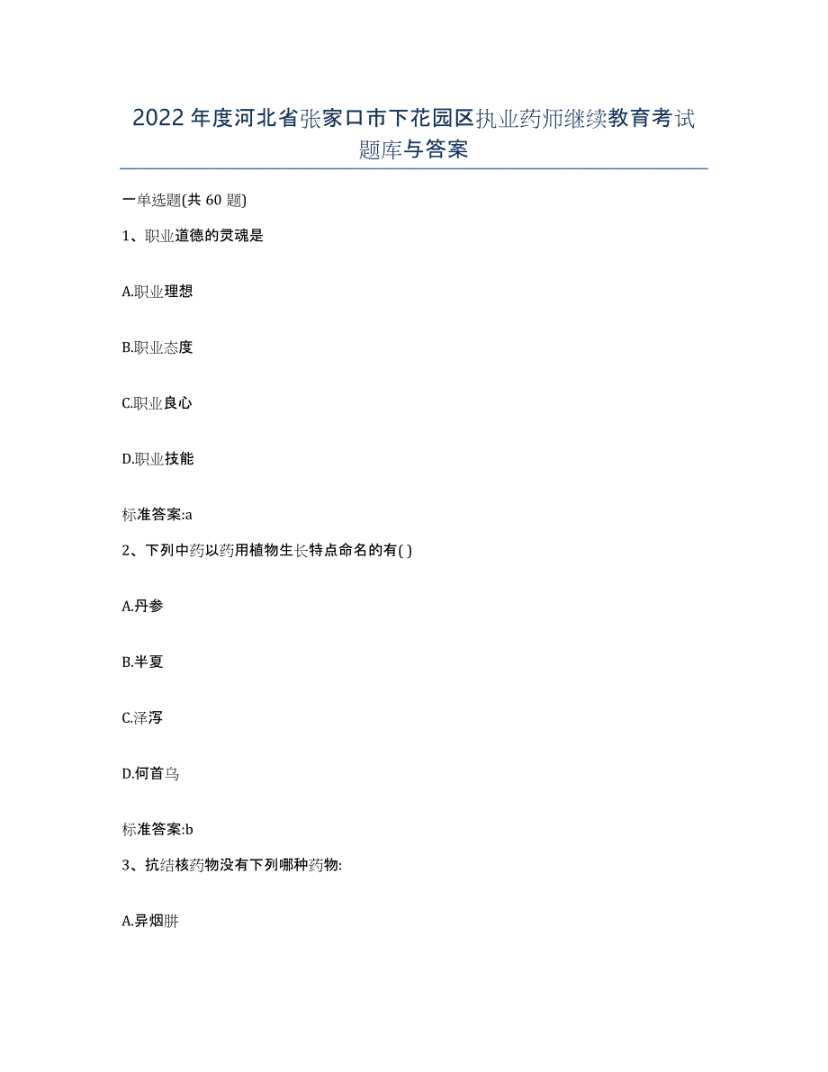 2022年度河北省张家口市下花园区执业药师继续教育考试题库与答案_第1页