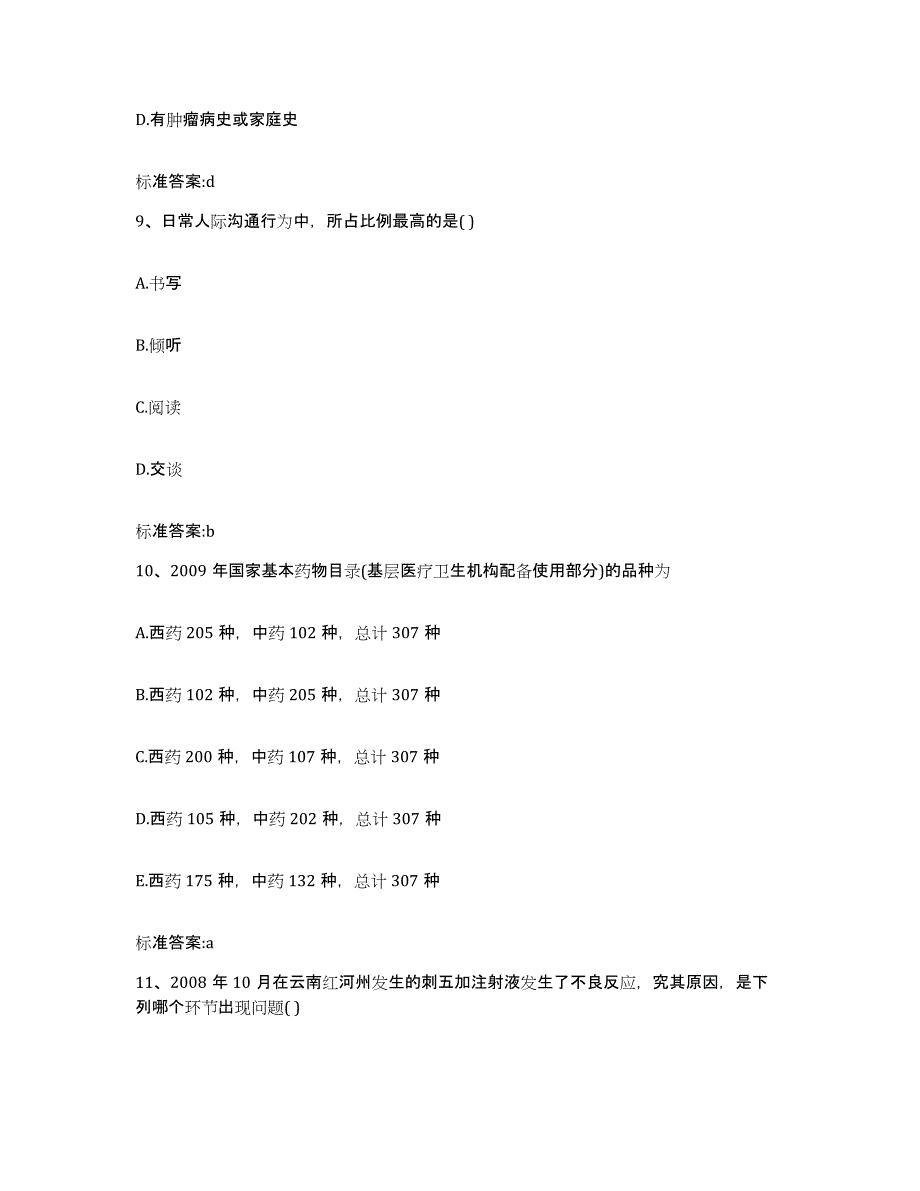 2022-2023年度黑龙江省七台河市桃山区执业药师继续教育考试高分通关题库A4可打印版_第4页