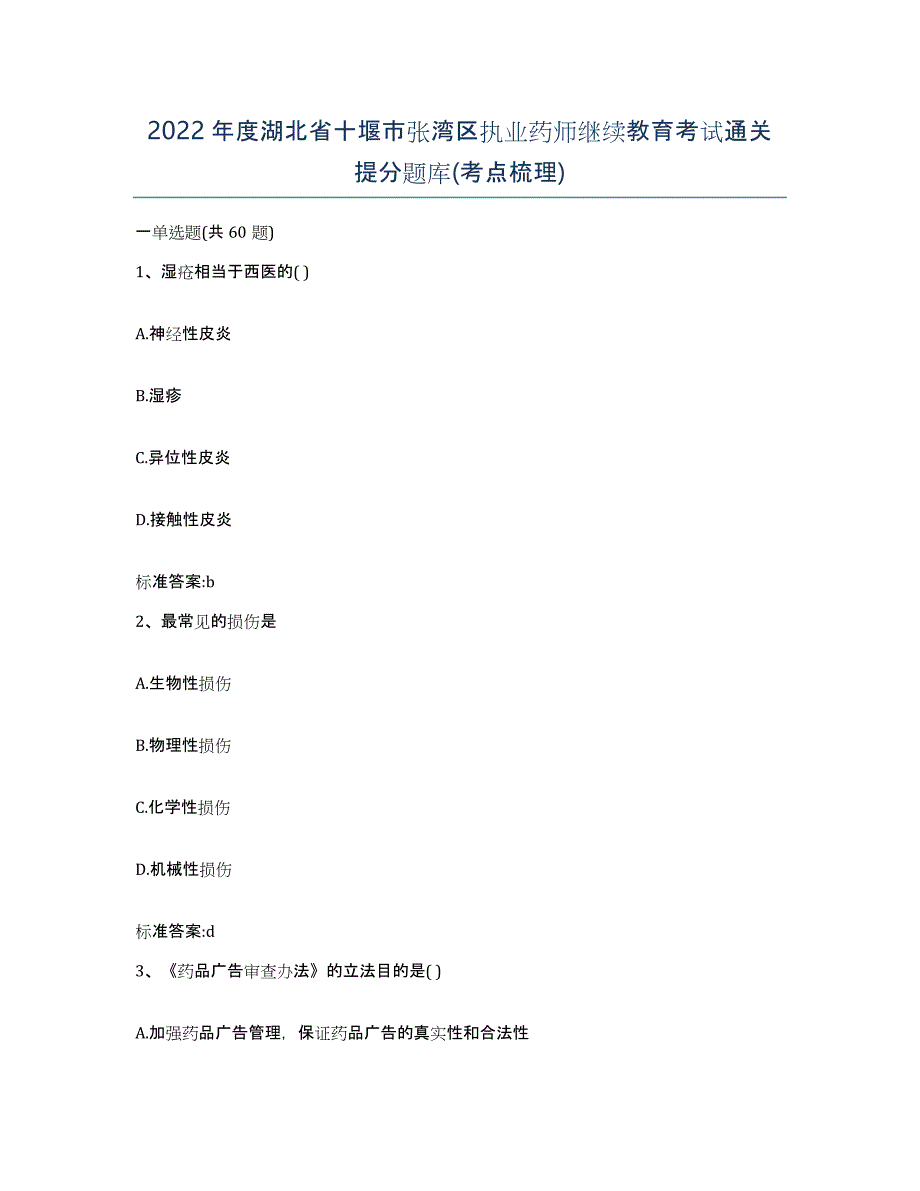 2022年度湖北省十堰市张湾区执业药师继续教育考试通关提分题库(考点梳理)_第1页