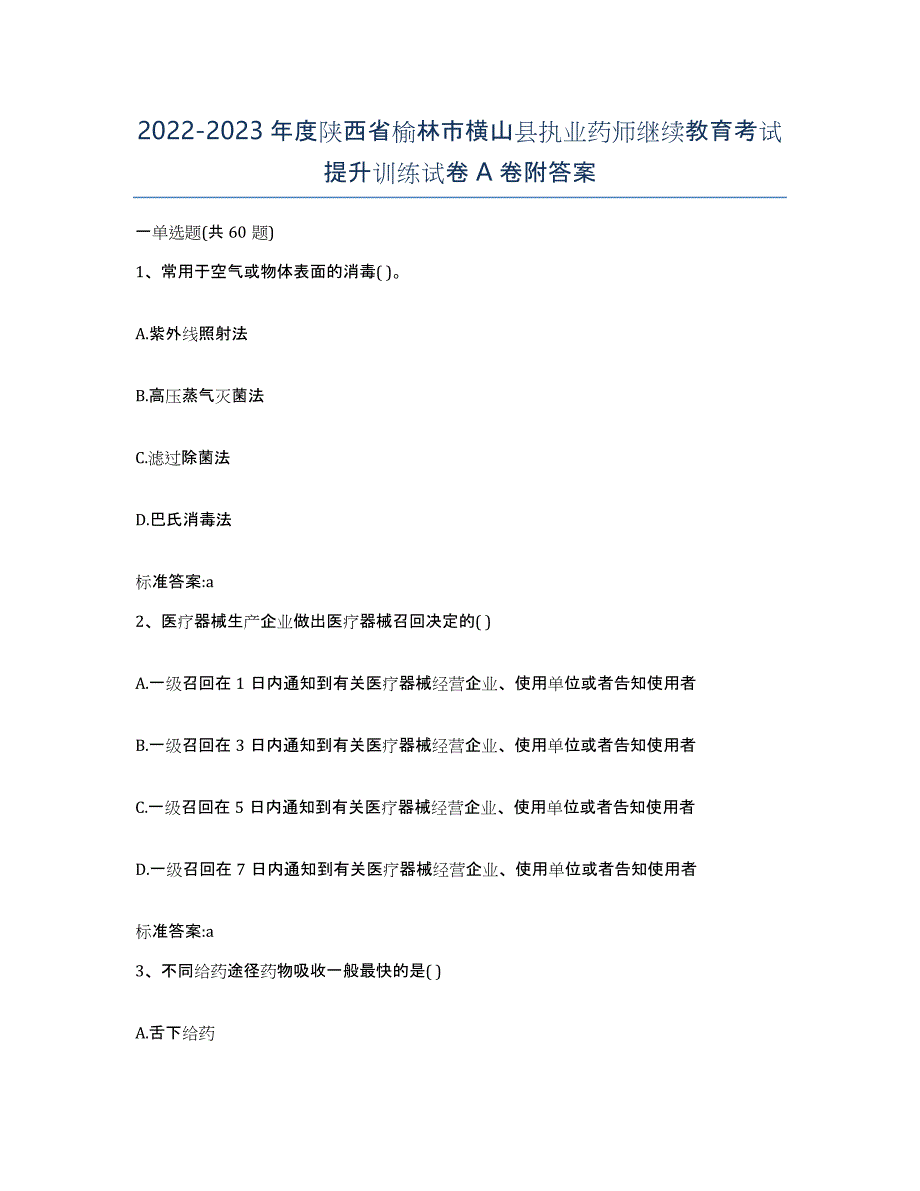 2022-2023年度陕西省榆林市横山县执业药师继续教育考试提升训练试卷A卷附答案_第1页