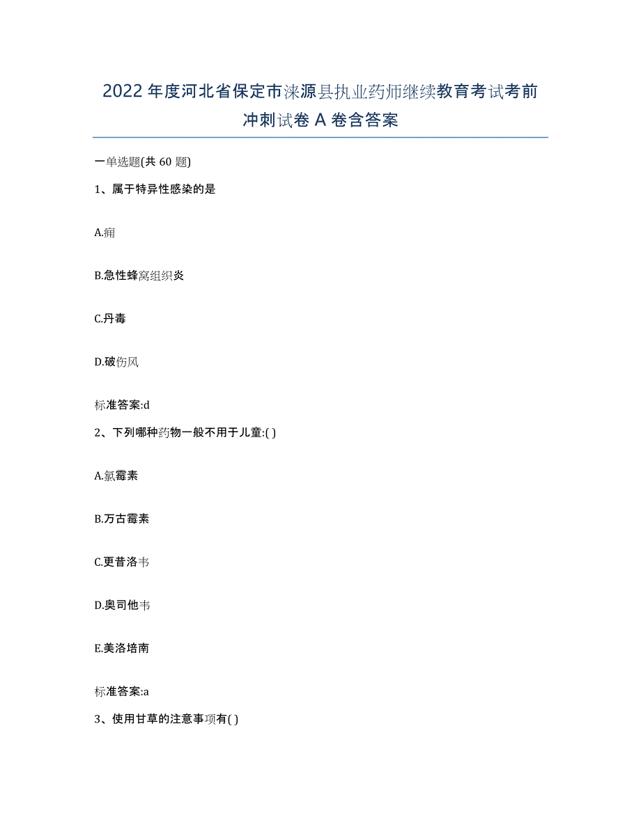 2022年度河北省保定市涞源县执业药师继续教育考试考前冲刺试卷A卷含答案_第1页