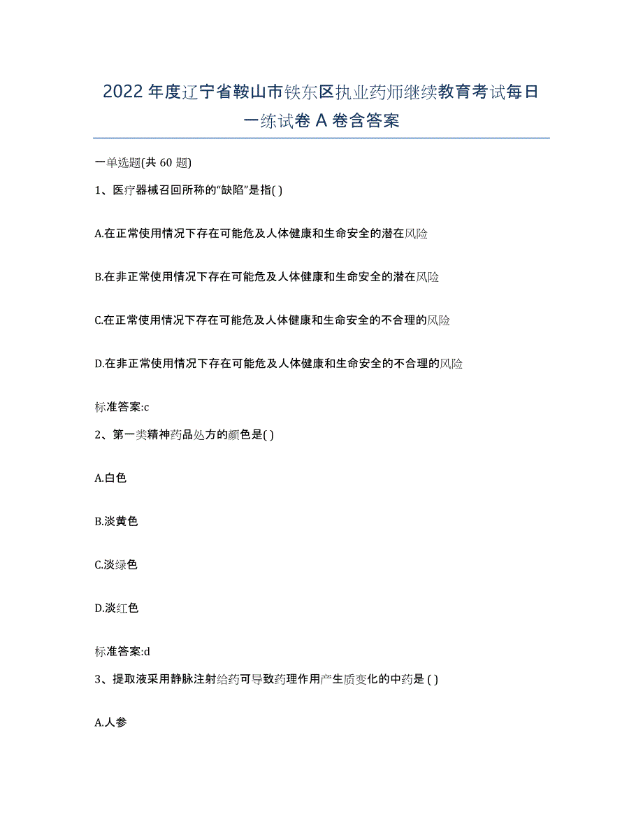 2022年度辽宁省鞍山市铁东区执业药师继续教育考试每日一练试卷A卷含答案_第1页