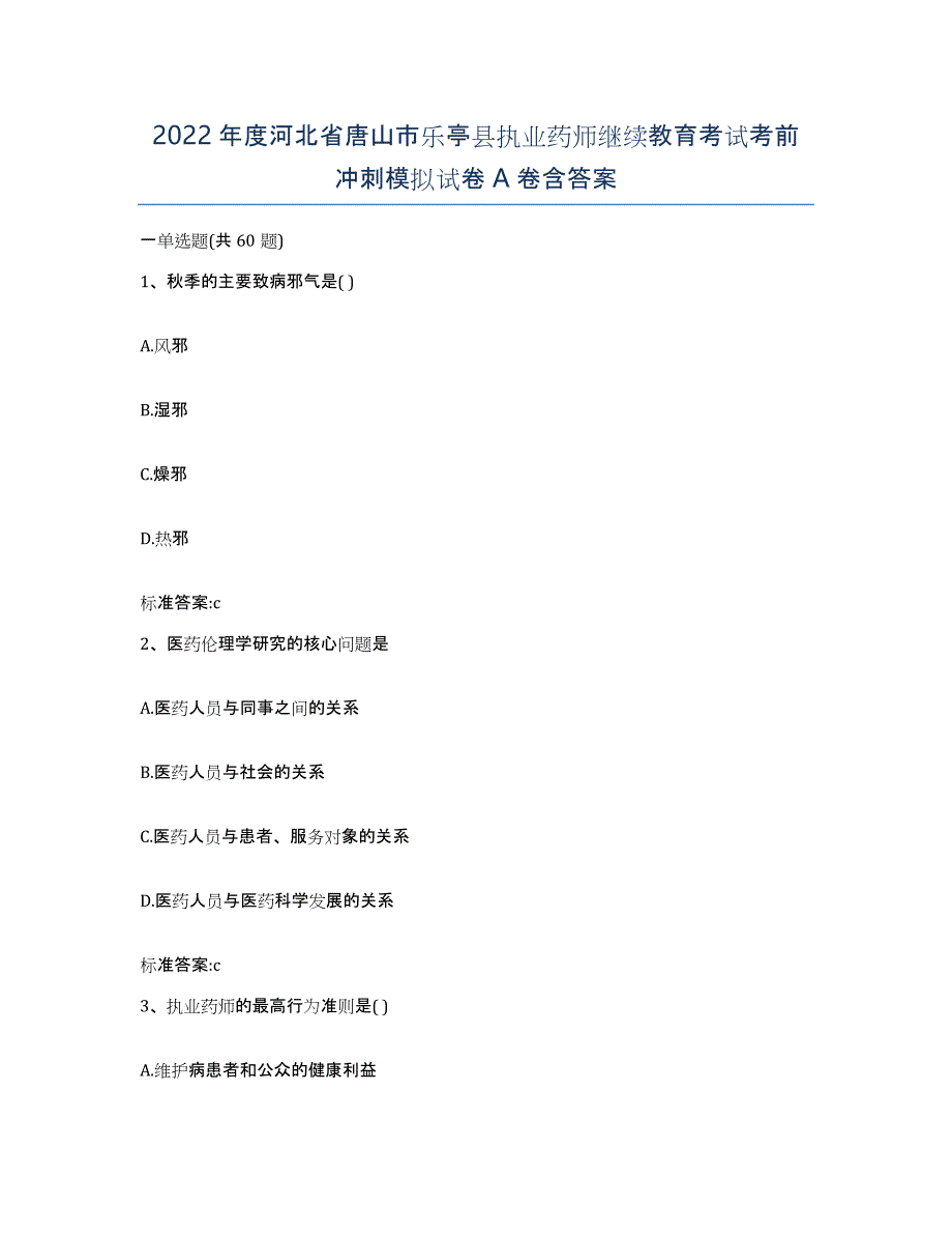 2022年度河北省唐山市乐亭县执业药师继续教育考试考前冲刺模拟试卷A卷含答案_第1页