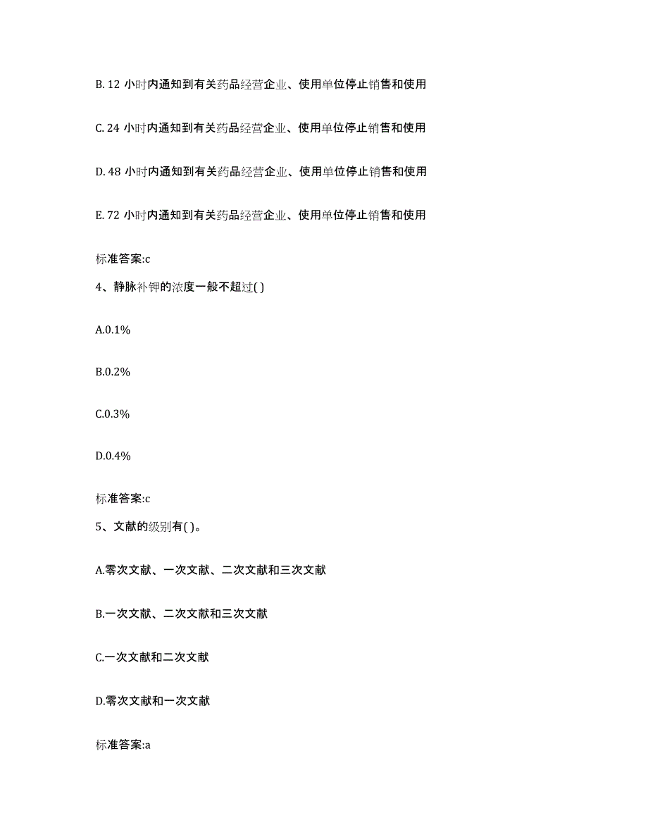 2022年度重庆市永川区执业药师继续教育考试通关题库(附答案)_第2页