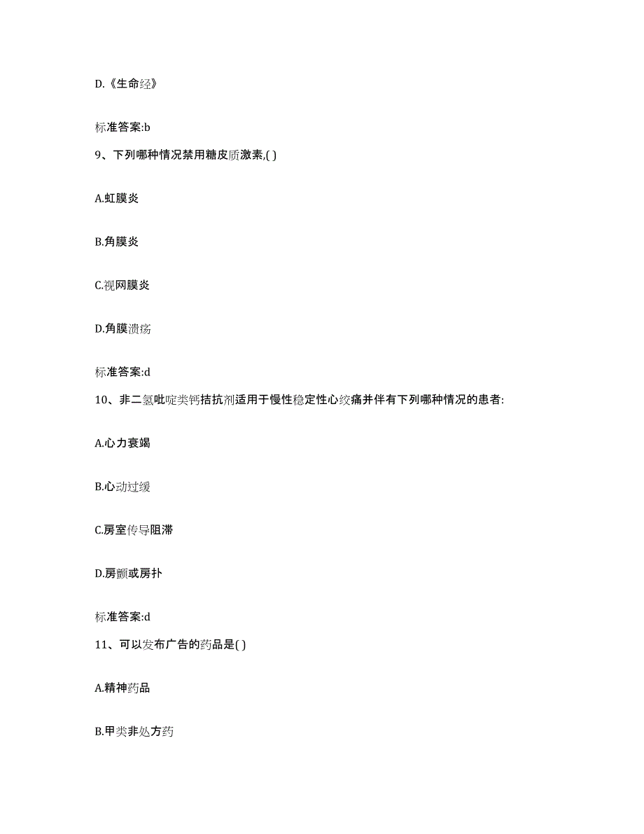 2022年度重庆市永川区执业药师继续教育考试通关题库(附答案)_第4页