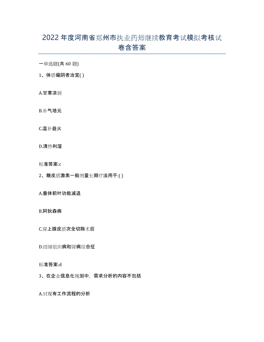 2022年度河南省郑州市执业药师继续教育考试模拟考核试卷含答案_第1页