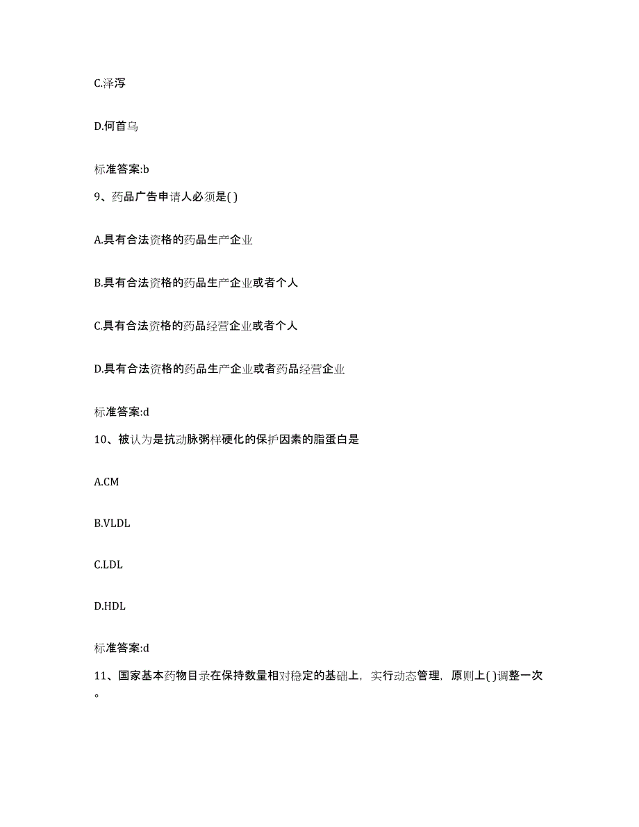 2022-2023年度重庆市江北区执业药师继续教育考试考前自测题及答案_第4页