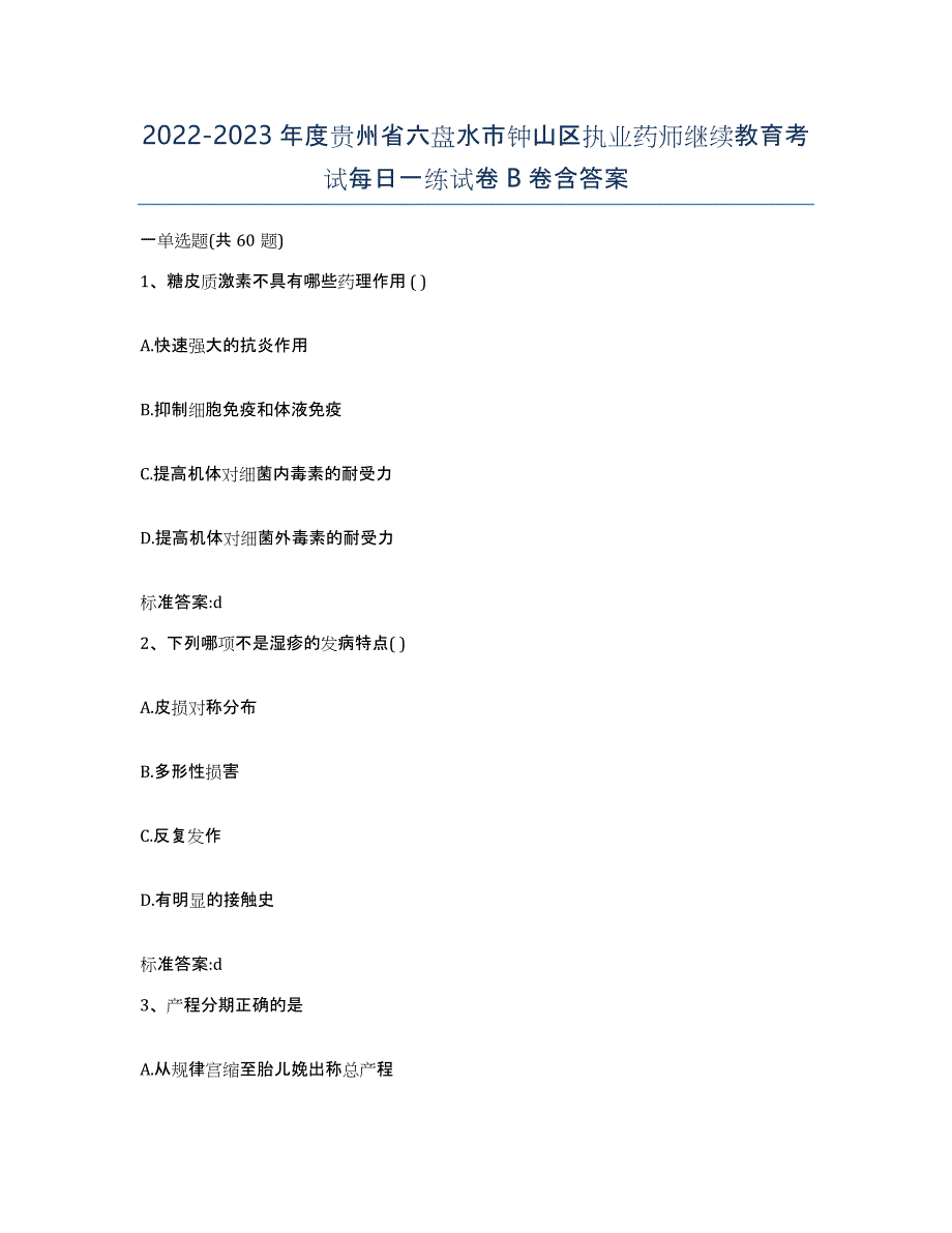 2022-2023年度贵州省六盘水市钟山区执业药师继续教育考试每日一练试卷B卷含答案_第1页