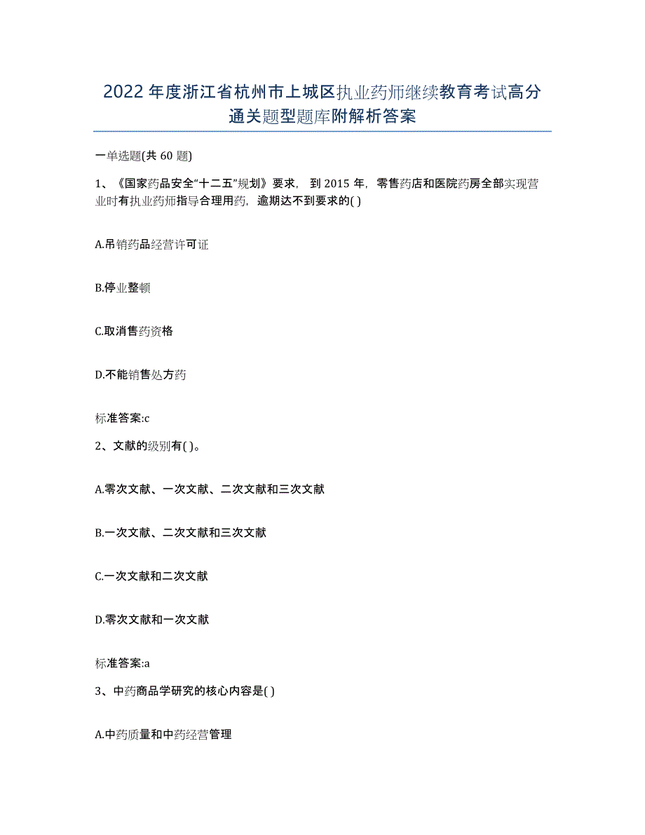 2022年度浙江省杭州市上城区执业药师继续教育考试高分通关题型题库附解析答案_第1页