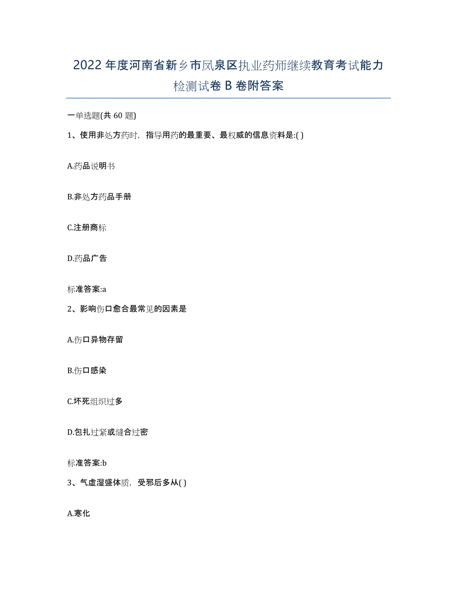 2022年度河南省新乡市凤泉区执业药师继续教育考试能力检测试卷B卷附答案_第1页