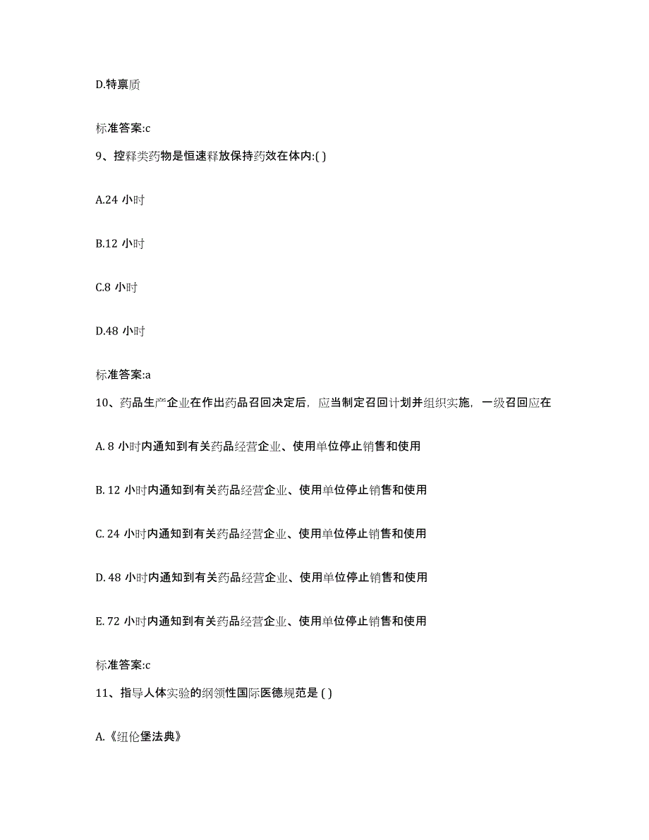 2022年度河南省新乡市凤泉区执业药师继续教育考试能力检测试卷B卷附答案_第4页