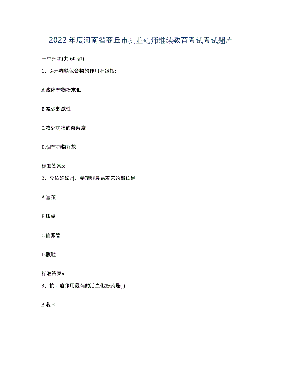 2022年度河南省商丘市执业药师继续教育考试考试题库_第1页