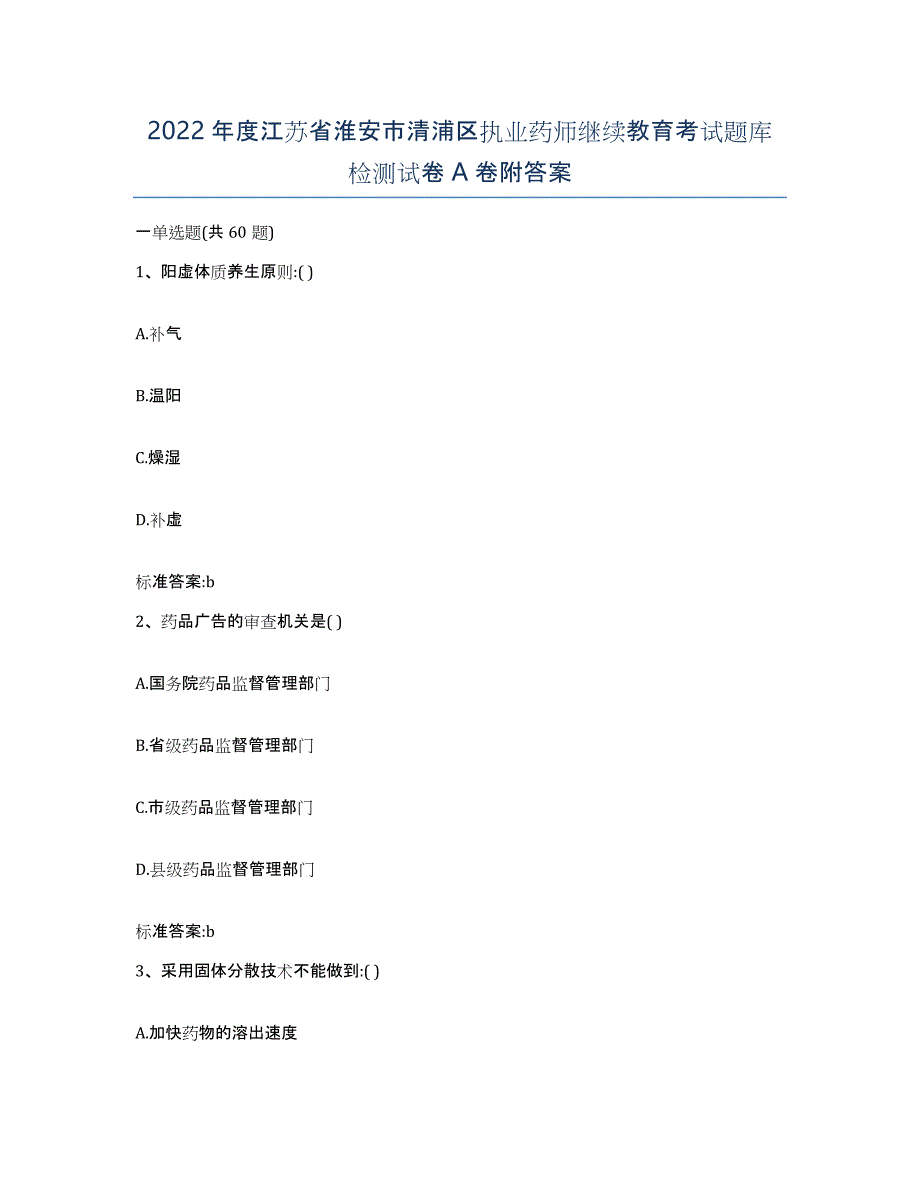 2022年度江苏省淮安市清浦区执业药师继续教育考试题库检测试卷A卷附答案_第1页