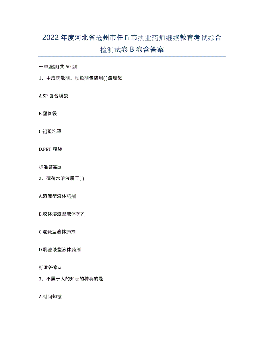 2022年度河北省沧州市任丘市执业药师继续教育考试综合检测试卷B卷含答案_第1页