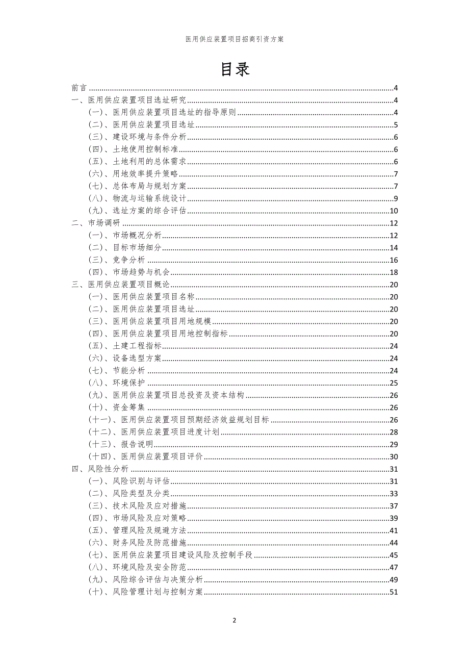 2023年医用供应装置项目招商引资方案_第2页