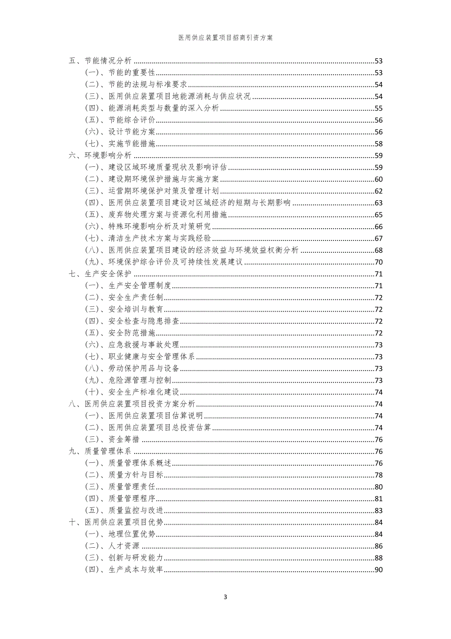 2023年医用供应装置项目招商引资方案_第3页