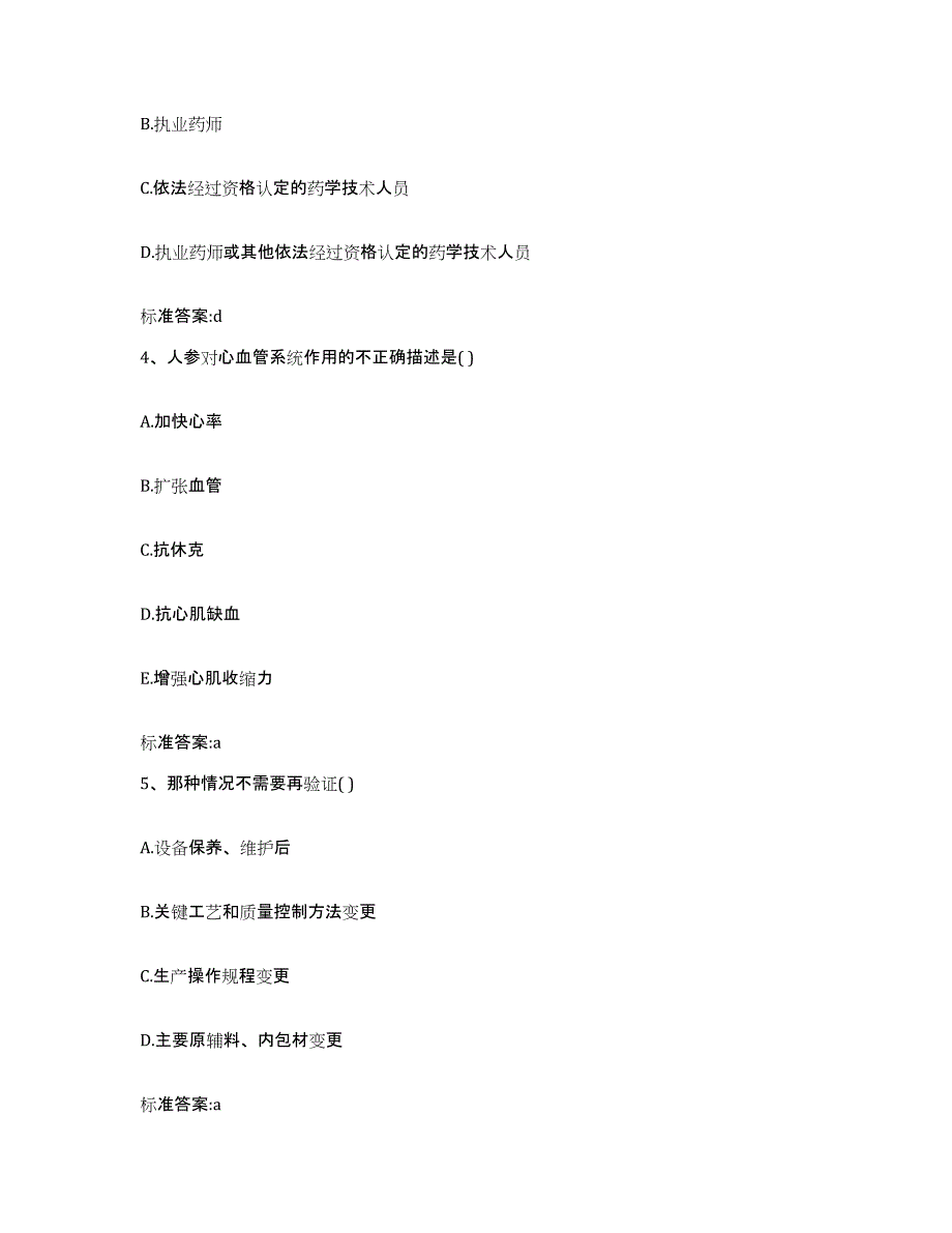 2022年度甘肃省天水市秦安县执业药师继续教育考试考前冲刺模拟试卷B卷含答案_第2页