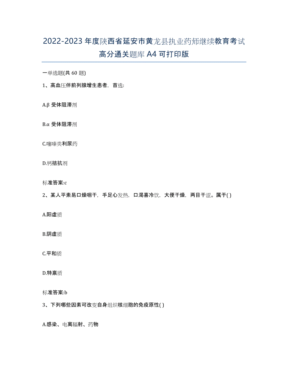 2022-2023年度陕西省延安市黄龙县执业药师继续教育考试高分通关题库A4可打印版_第1页